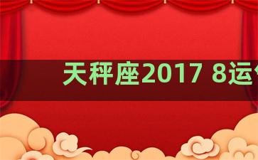 天秤座2017 8运气